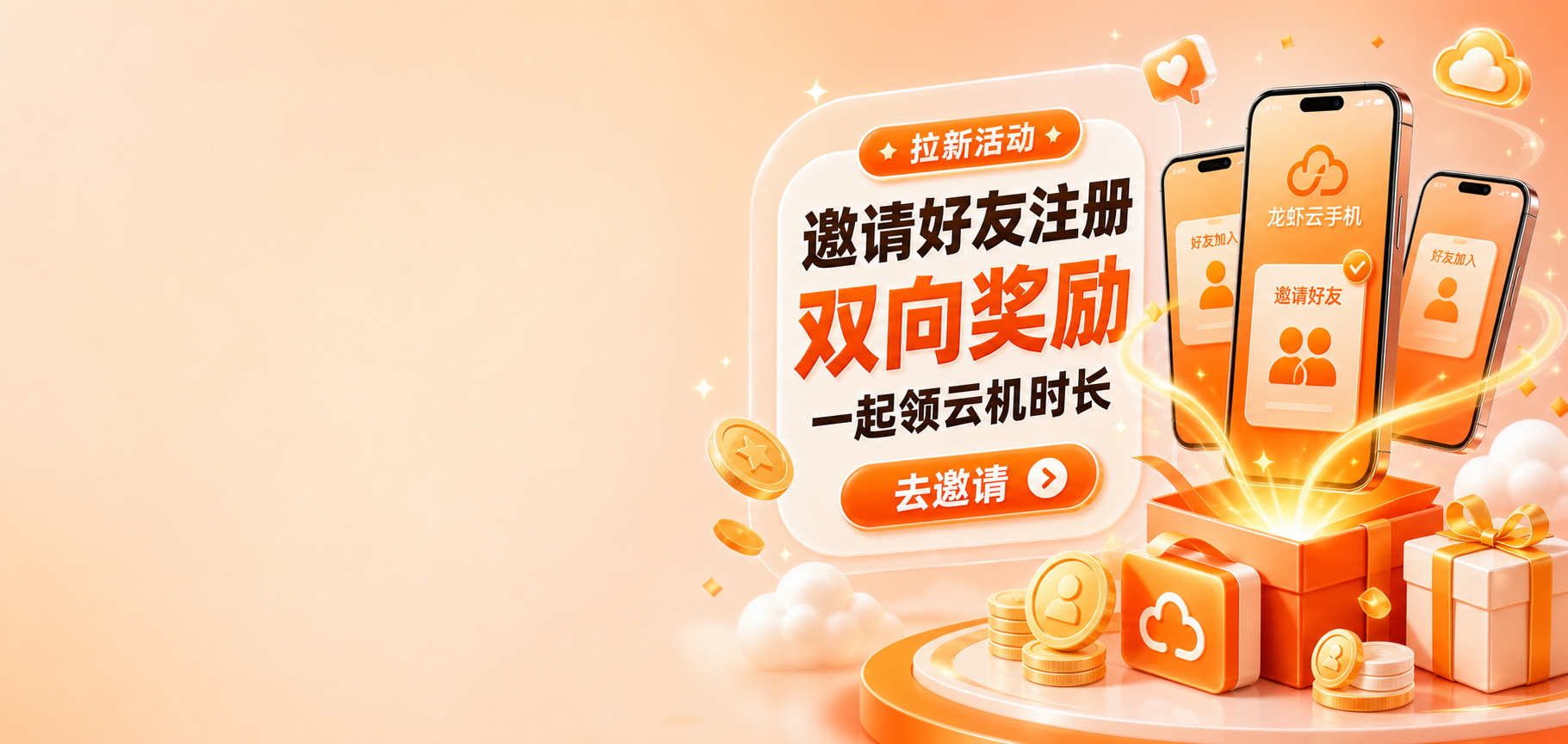 邀请好友注册双向奖励活动图