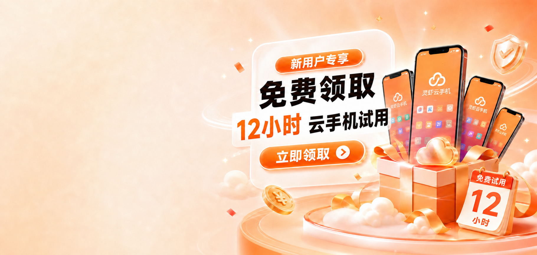 新用户免费领取 12 小时云手机试用活动图