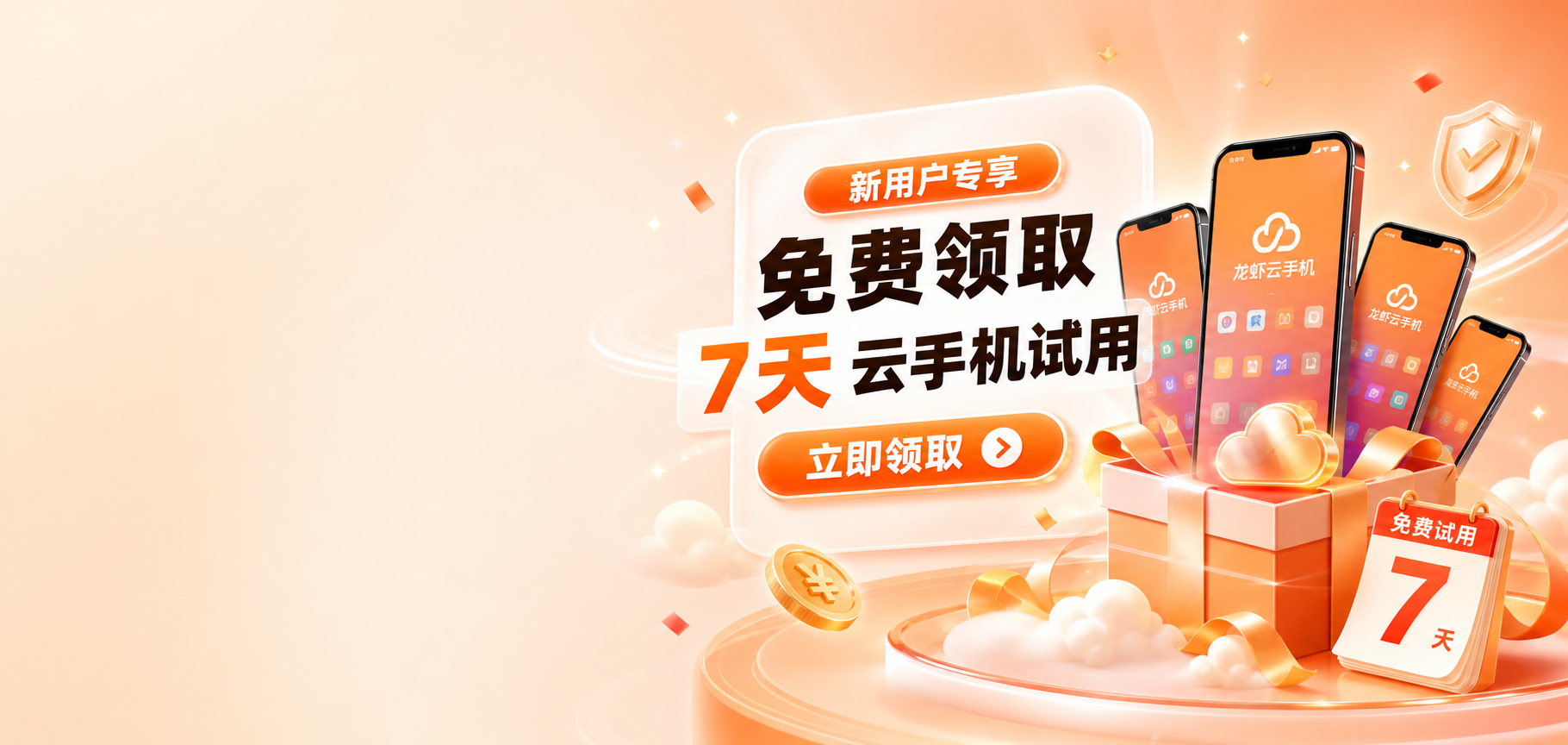 新用户免费领取 7 天云手机试用活动图
